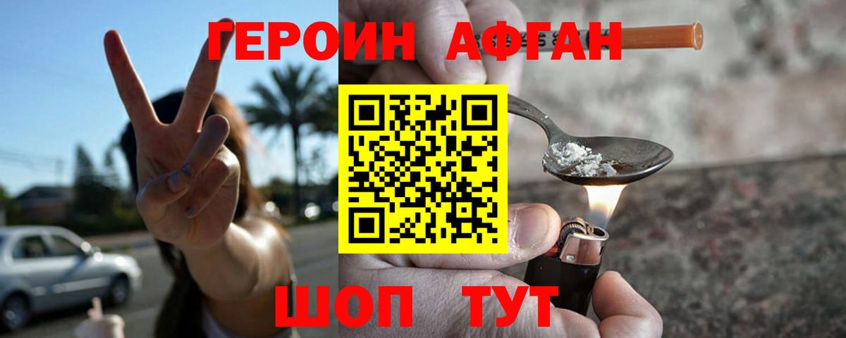 ГЕРОИН афганец Курск